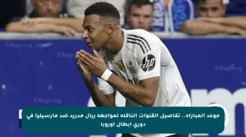 موعد المباراة.. تفاصيل القنوات الناقلة لمواجهة ريال مدريد ضد مارسيليا في دوري أبطال أوروبا